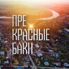 Логотип телеграм канала @krbaki — ПРЕ КРАСНЫЕ БАКИ