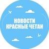 Логотип телеграм канала @krchetay_021 — Новости Красные Четаи