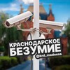 Логотип телеграм канала @krd_madness — КРАСНОДАРСКОЕ БЕЗУМИЕ