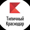 Логотип телеграм канала @krd_tip — Типичный Краснодар