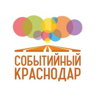 Логотип телеграм канала @krdafisha13 — Краснодар Событийный / Афиша мероприятий