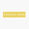 Логотип телеграм канала @krdlifeglavsob — Кубанская жизнь