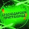 Логотип телеграм канала @krdprg — Краснодарское Приграничье