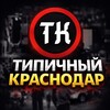 Telegram channel Типичный Краснодар logo
