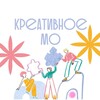 Логотип телеграм канала @kreativnoemo — Креативное Подмосковье