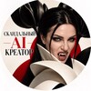 Логотип телеграм канала @kreator_al_official — AI-КРЕАТОР - K.Ru