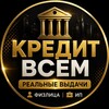 Логотип телеграм канала @kredit_odobreniya — 💰 Кредит Всем | Одобрения и Выдачи