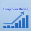 Telegram channel Кредитный Выход logo