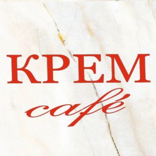 Логотип телеграм канала @krem_cafe — Крем- элегантное кафе с невероятно-вкусными блюдами, настоящий оазис спокойной, дружественной и теплой атмосферой.