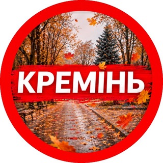 Telegram channel КРЕМІНЬ | НОВИНИ | КРЕМЕНЧУК logo