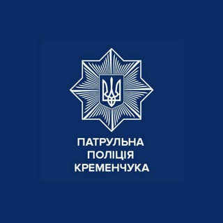 Логотип телеграм -каналу kremenchukpolice — Патрульна поліція Кременчука