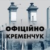 Telegram channel Кременчук 🇺🇦 Офіційно logo