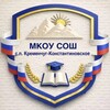 Логотип телеграм канала @kremkonst — МКОУ СОШ с.п.Кременчуг-Константиновское