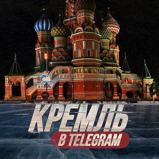 Логотип телеграм канала @kreml_tg — Кремль тг