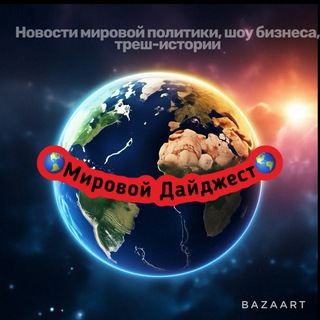 Логотип телеграм канала @kremlin_putin_rus — Мировой Дайджест