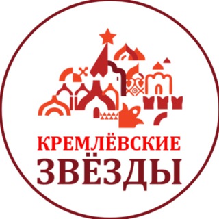 Telegram channel 🤩КРЕМЛЕВСКИЕ ЗВЕЗДЫ🔥 logo