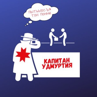 Логотип телеграм канала @kremlin3 — Капитан Удмуртия