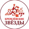 Логотип телеграм канала @kremlin_stars_cosmos — 🤩КРЕМЛЕВСКИЕ ЗВЕЗДЫ🔥