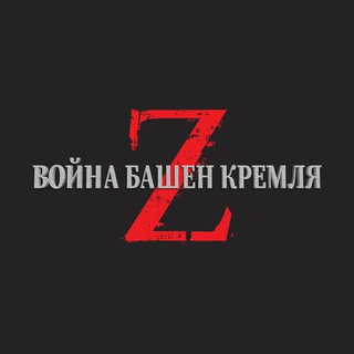 Логотип телеграм канала @kremlincastelwarsz — Война башен Кремля Z