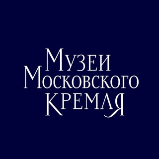 Логотип телеграм канала @kremlinmuseums — Музеи Московского Кремля