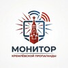 Логотип телеграм канала @kremlinpropagandamonitor — Монитор кремлевской пропаганды