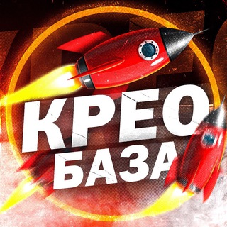 Логотип телеграм канала @kreo_baza — БАЗА | Рекламных Креативов 🚀