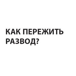 Логотип телеграм канала @kreo_tiktok — Как пережить развод?