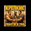 Логотип телеграм канала @krepkierabotyagi — Крепкие Работяги Уфа.