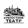 Логотип телеграм канала @krepostnoy_teatr — Крепостной театр