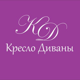 Логотип телеграм канала @kreslodivan — Кресло диваны