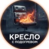 Логотип телеграм канала @kreslospodogrevom — Кресло с подогревом