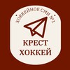 Логотип телеграм канала @kresthockey — КРЕСТ ХОККЕЙ