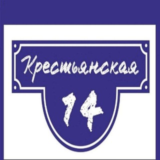Логотип телеграм канала @krestyanskaya_14 — КРЕСТЬЯНСКАЯ, 14