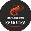 Логотип телеграм канала @krevetkakorolevskaya — Креветка Королевская