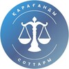 Telegram арнасының логотипі krgsoty — Қарағанды соттары