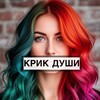 Логотип телеграм канала @krik_dushi_psychology — Крик души | Психология