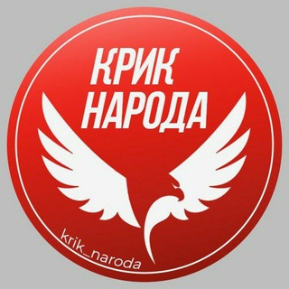 Логотип телеграм канала @krikknaroda — Крик народа