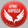 Логотип телеграм канала @kriknarodard — КРИК НАРОДА