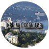 Логотип телеграм канала @krim_sobitiya — Крым | События