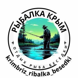 Логотип телеграм канала @krimbriz_ribalka_besedki — Рыбалка Крым: рыбаловная карта, фото, цены, условия, контакты.