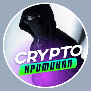 Логотип телеграм канала @krimchats1 — CRYPTO Кражи|Криминал