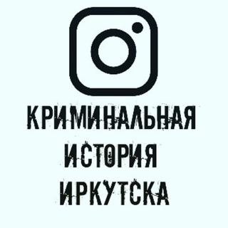 Логотип телеграм канала @kriminal_irkutsk — КРИМИНАЛЬНАЯ ИСТОРИЯ ИРКУТСКА