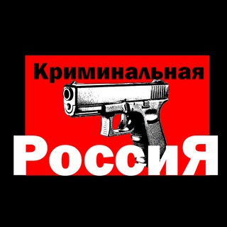 Логотип телеграм канала @kriminal_news — Криминальная Россия