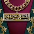 Logo de la chaîne télégraphique kriminal_kazakhstan - Криминальный Казахстан 🔞