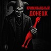 Логотип телеграм канала @kriminaldon — КРИМИНАЛЬНЫЙ ДОНЕЦК