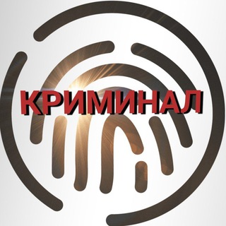 Логотип телеграм канала @kriminalrus — КРИМИНАЛ