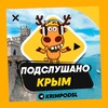 Логотип телеграм канала @krimpodsl — ПОДСЛУШАНО КРЫМ🧿