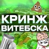 Логотип телеграм канала @kringe_vitebsk — Кринж Витебска