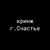 Логотип телеграм канала @kringegshastya — Кринж г.Счастье