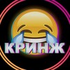 Логотип телеграм канала @krinj44 — 😅КРИНЖ